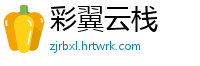 彩翼云栈